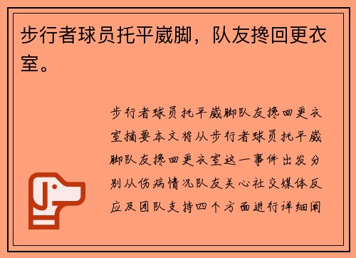 步行者球员托平崴脚，队友搀回更衣室。