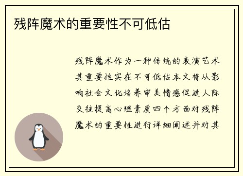 残阵魔术的重要性不可低估