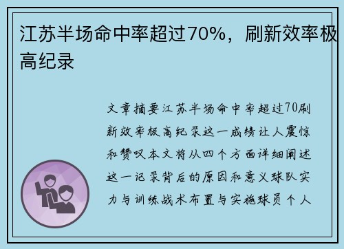 江苏半场命中率超过70%，刷新效率极高纪录