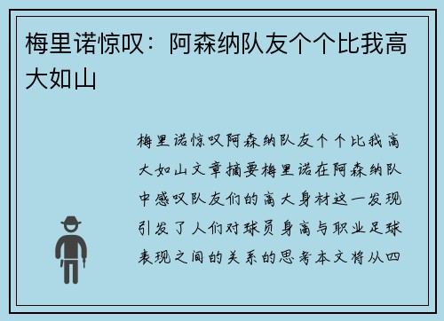 梅里诺惊叹：阿森纳队友个个比我高大如山