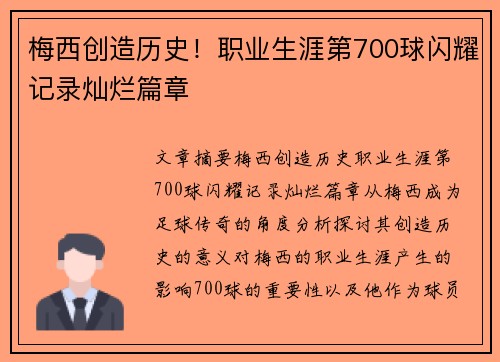 梅西创造历史!职业生涯第700球闪耀记录灿烂篇章 梅西创造历史!职业生涯第700球闪耀记录灿烂篇章