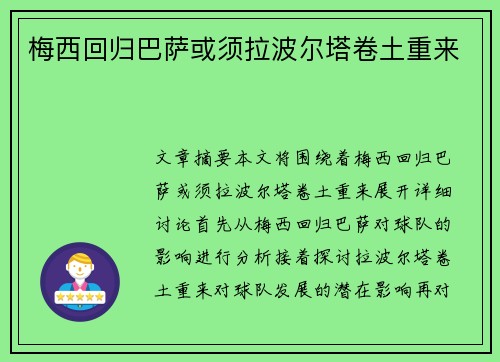 梅西回归巴萨或须拉波尔塔卷土重来