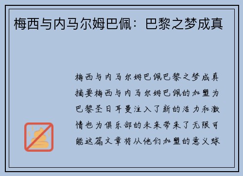 梅西与内马尔姆巴佩：巴黎之梦成真