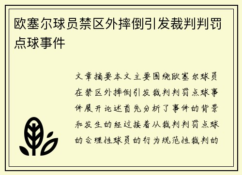 欧塞尔球员禁区外摔倒引发裁判判罚点球事件