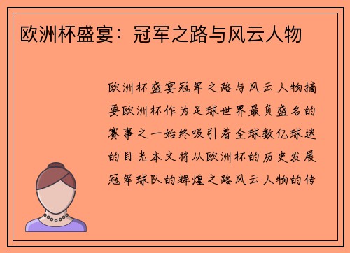 欧洲杯盛宴：冠军之路与风云人物