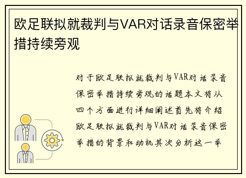 欧足联拟就裁判与VAR对话录音保密举措持续旁观