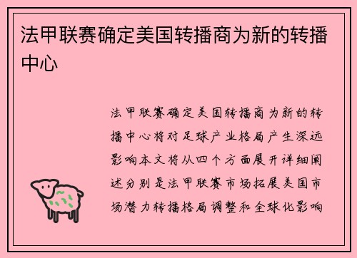 法甲联赛确定美国转播商为新的转播中心