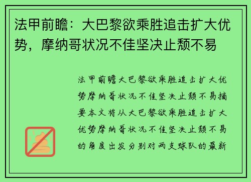法甲前瞻：大巴黎欲乘胜追击扩大优势，摩纳哥状况不佳坚决止颓不易