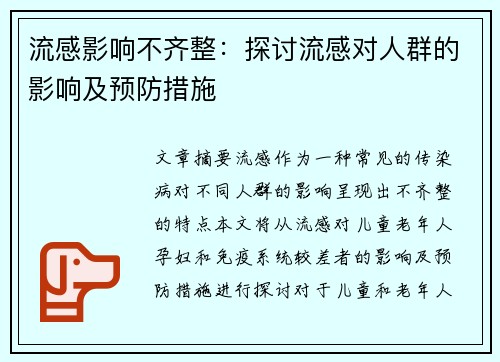 流感影响不齐整：探讨流感对人群的影响及预防措施