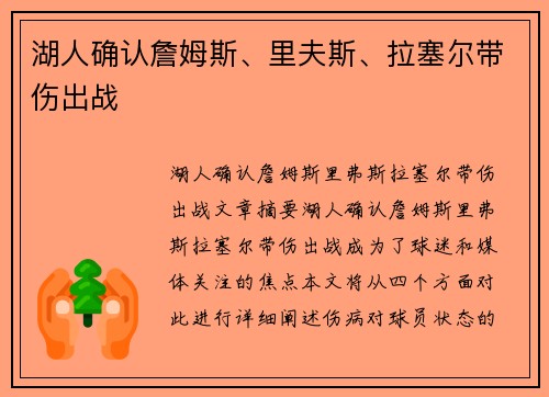 湖人确认詹姆斯、里夫斯、拉塞尔带伤出战
