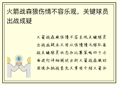 火箭战森狼伤情不容乐观，关键球员出战成疑