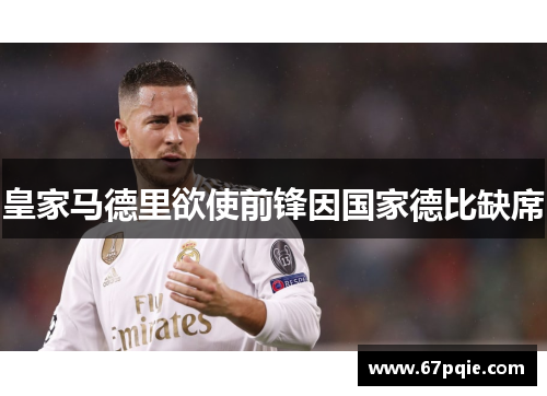 皇家马德里欲使前锋因国家德比缺席