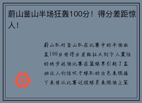 蔚山釜山半场狂轰100分！得分差距惊人！