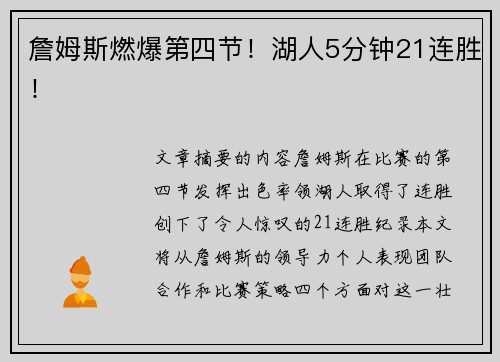 詹姆斯燃爆第四节！湖人5分钟21连胜！