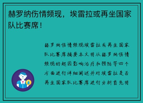 赫罗纳伤情频现，埃雷拉或再坐国家队比赛席！