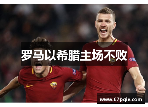 罗马以希腊主场不败