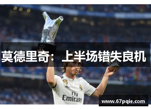 莫德里奇：上半场错失良机 