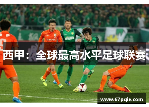 西甲：全球最高水平足球联赛