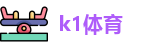 k1体育
